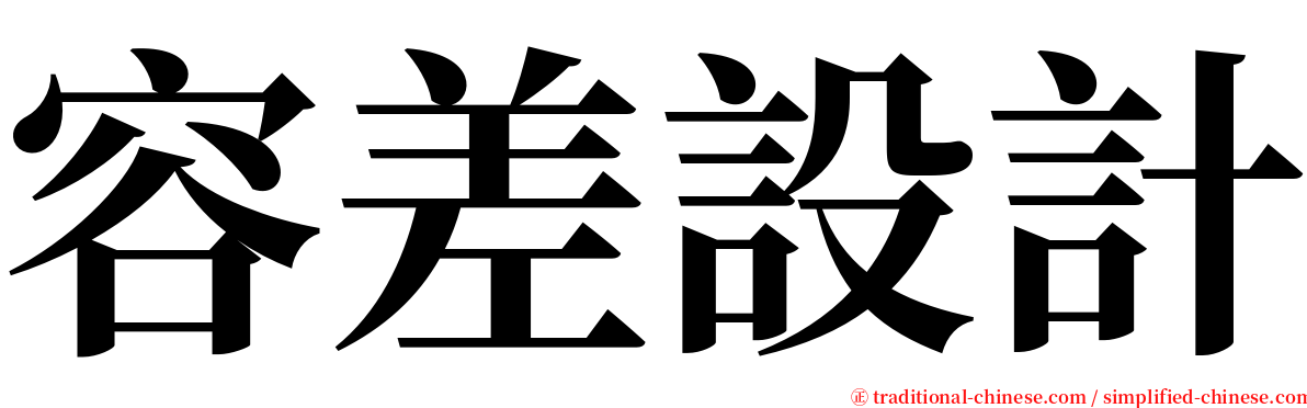 容差設計 serif font