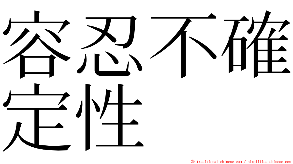 容忍不確定性 ming font