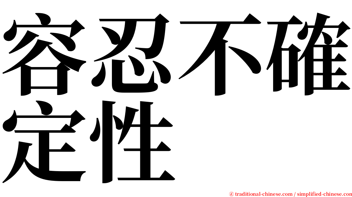 容忍不確定性 serif font