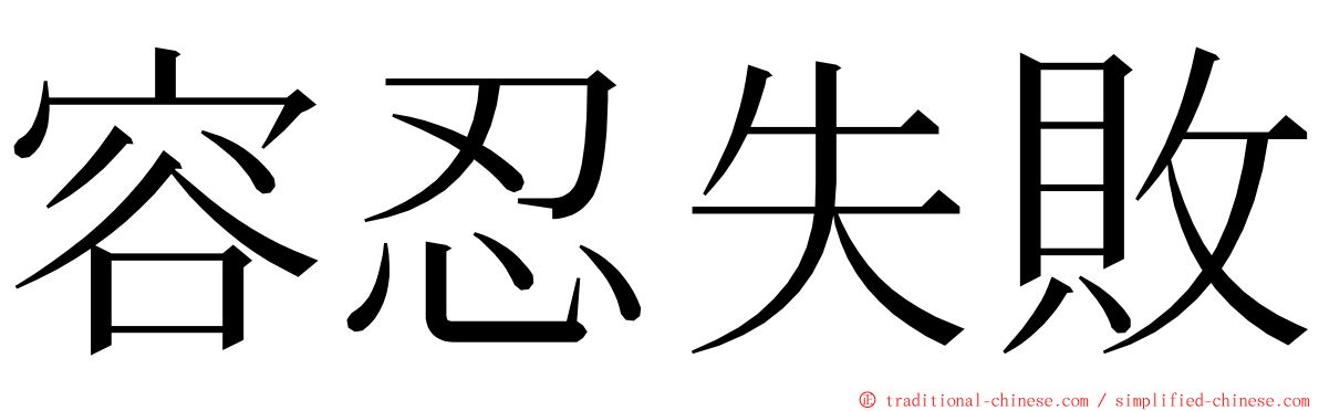 容忍失敗 ming font