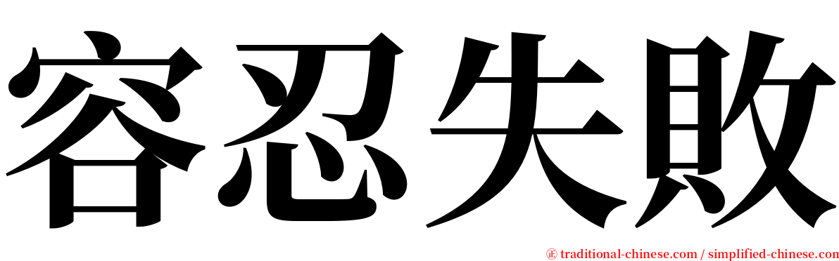 容忍失敗 serif font