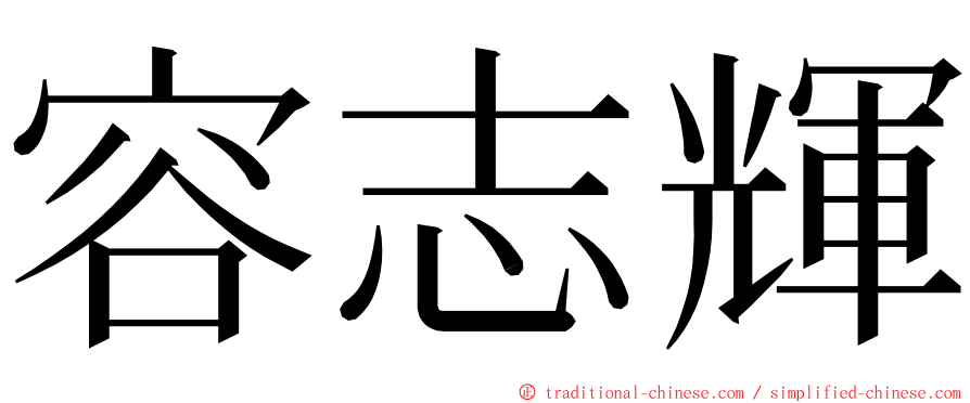 容志輝 ming font