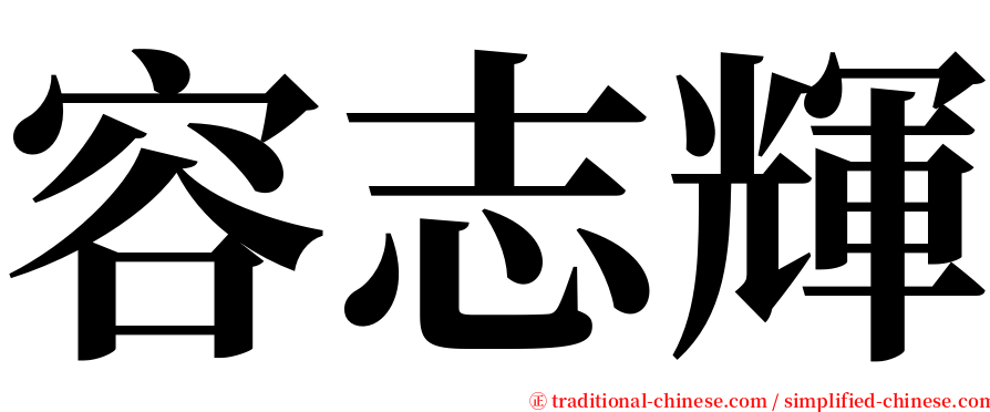 容志輝 serif font