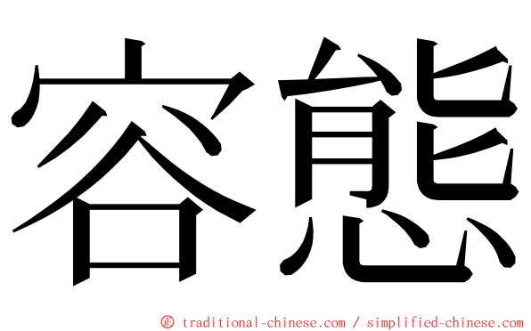 容態 ming font