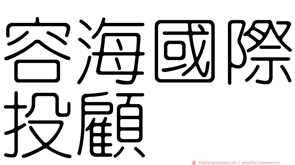 容海國際投顧
