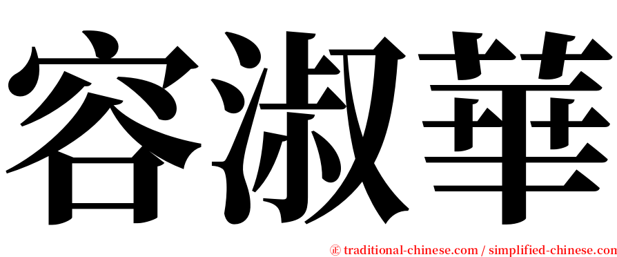 容淑華 serif font