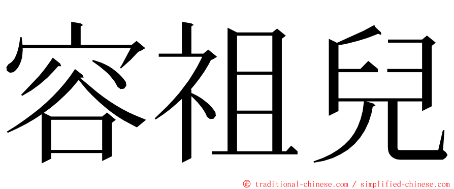 容祖兒 ming font