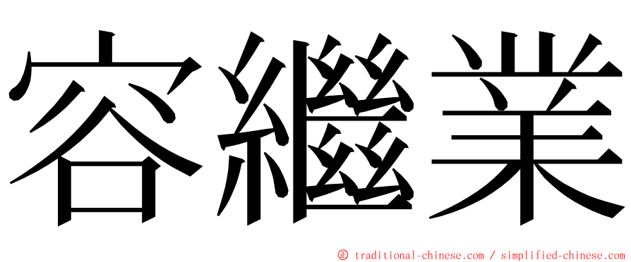 容繼業 ming font