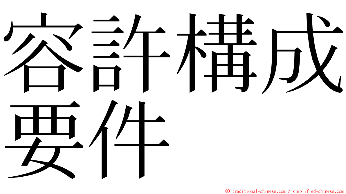 容許構成要件 ming font