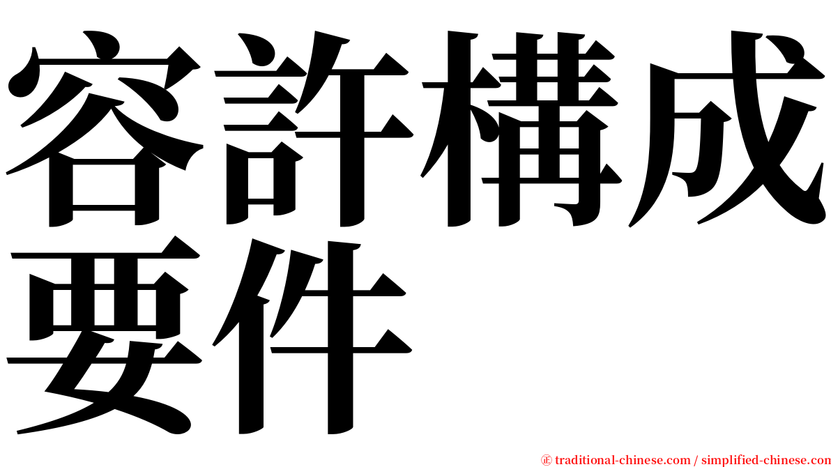 容許構成要件 serif font