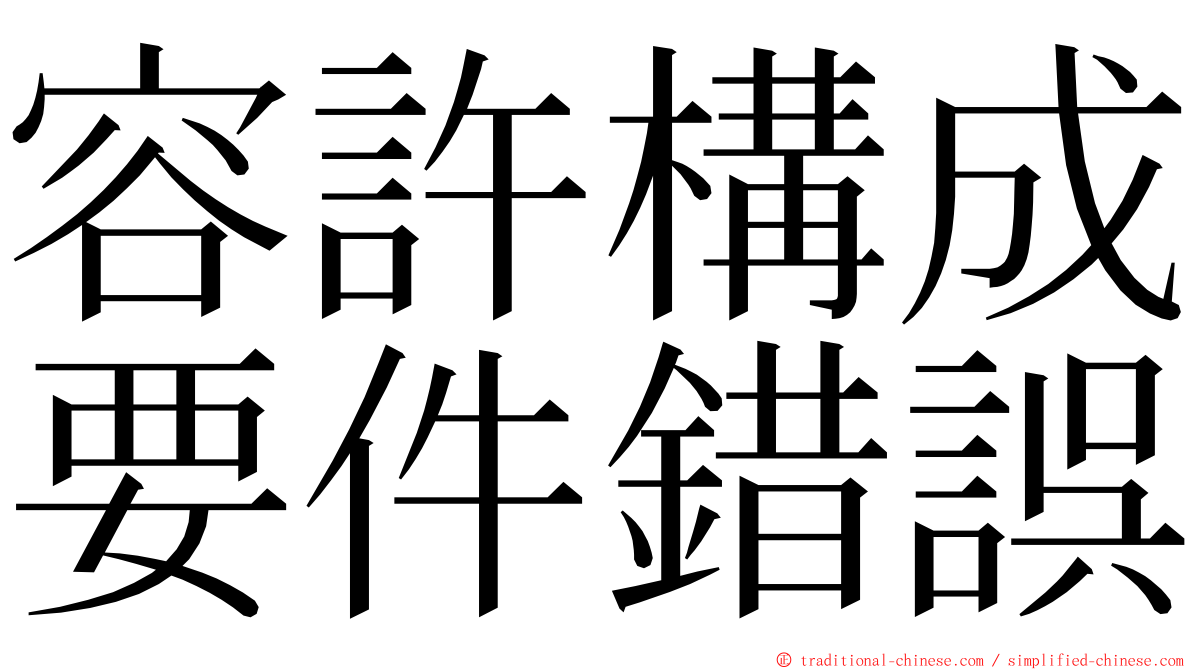 容許構成要件錯誤 ming font