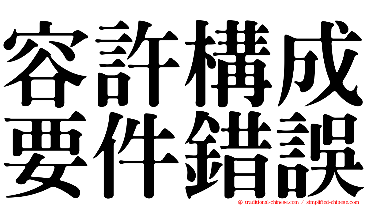 容許構成要件錯誤