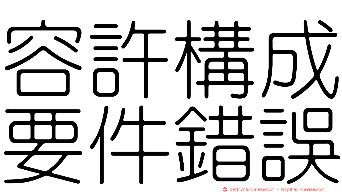 容許構成要件錯誤