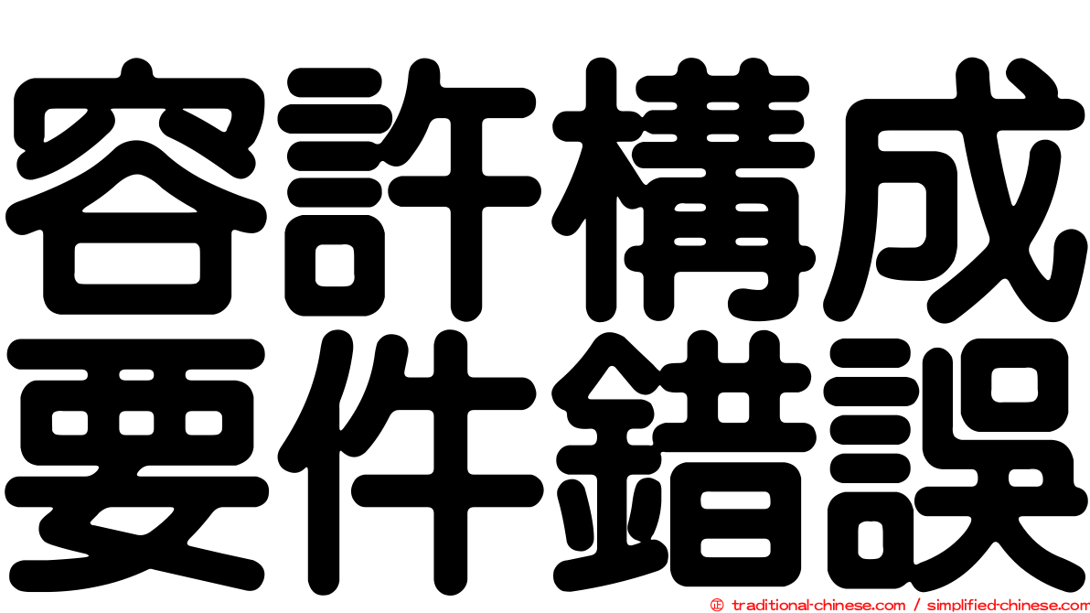 容許構成要件錯誤