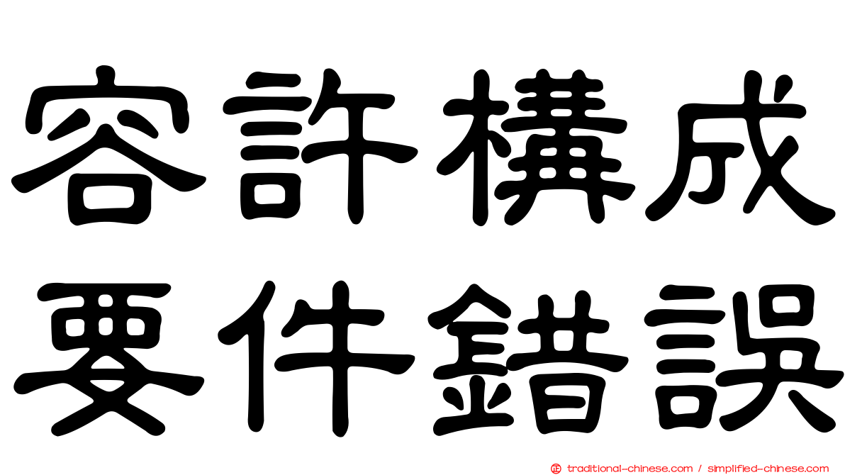 容許構成要件錯誤