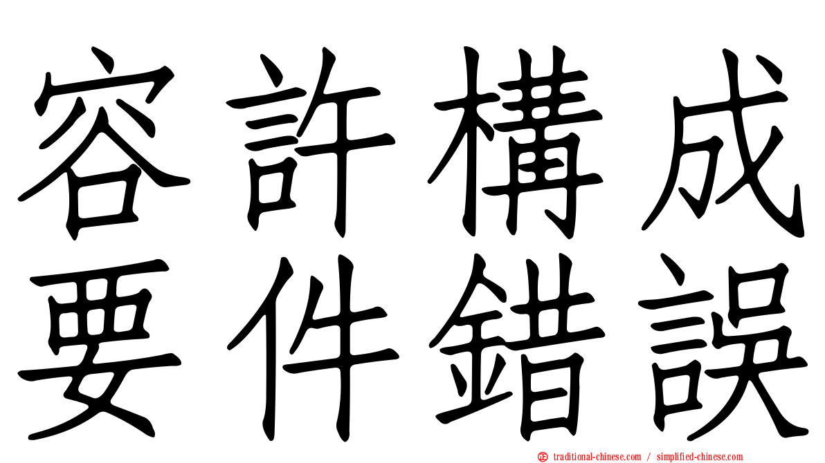 容許構成要件錯誤