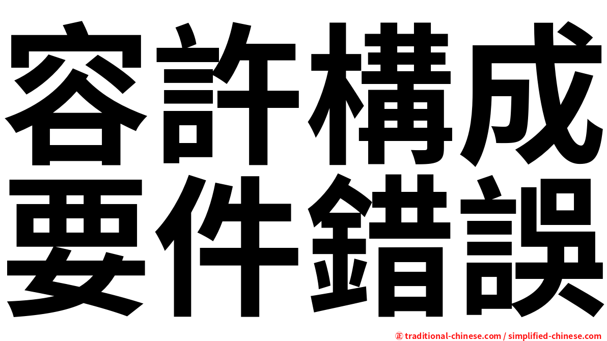 容許構成要件錯誤