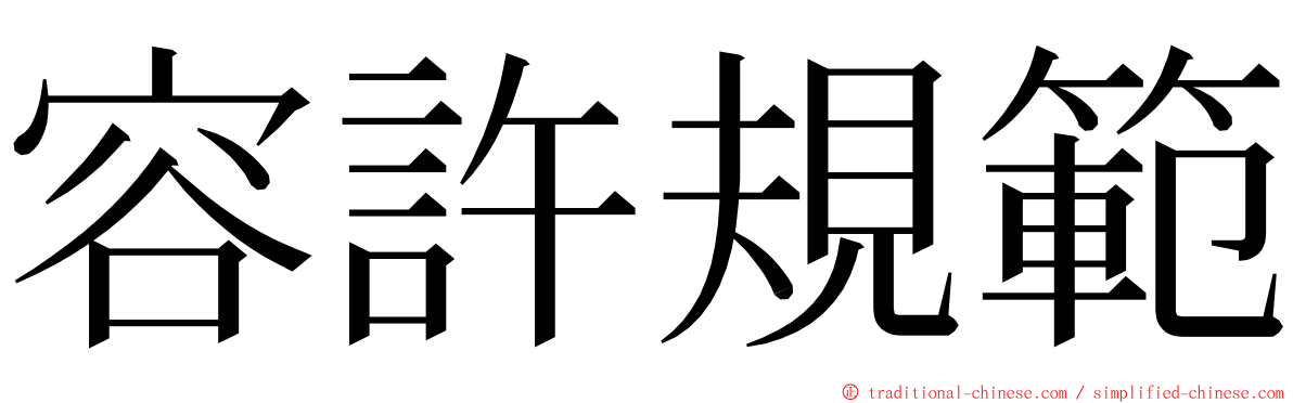 容許規範 ming font