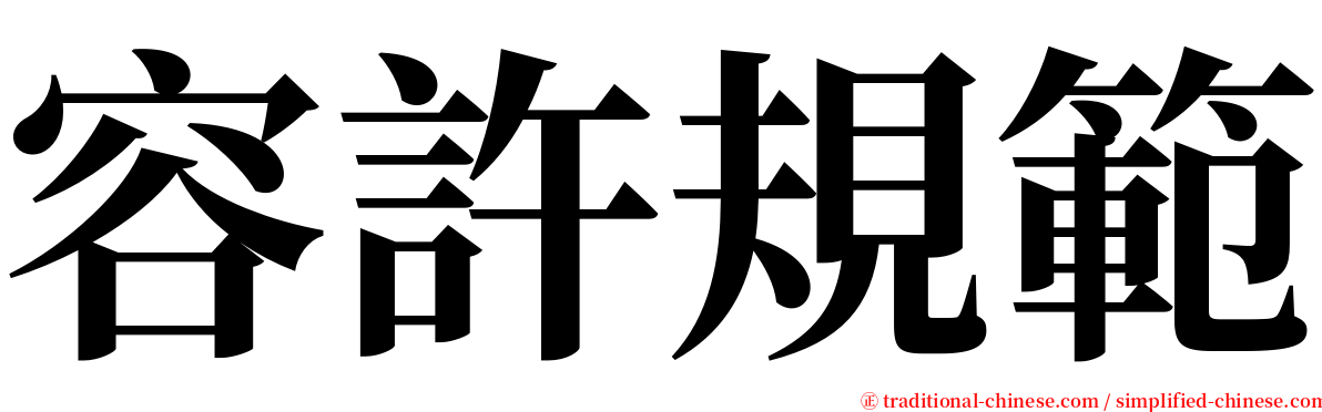 容許規範 serif font