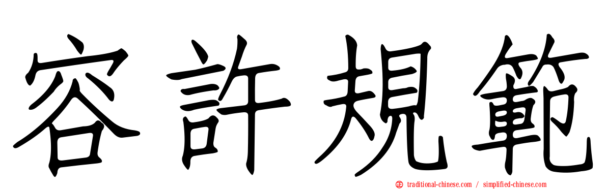 容許規範