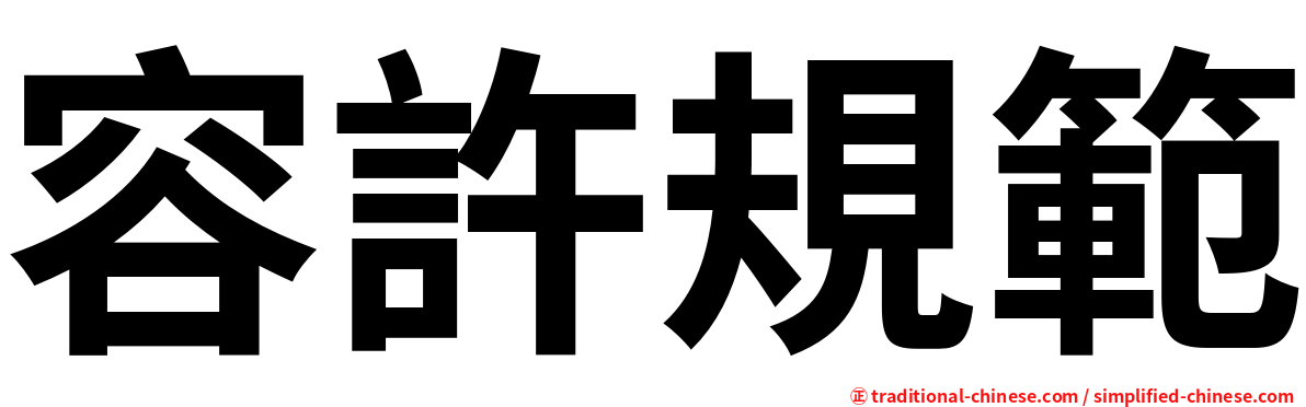 容許規範