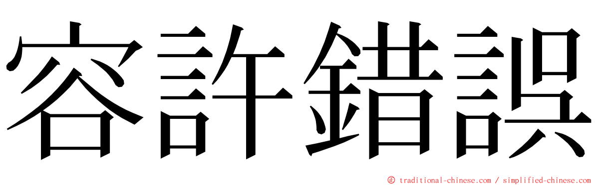 容許錯誤 ming font