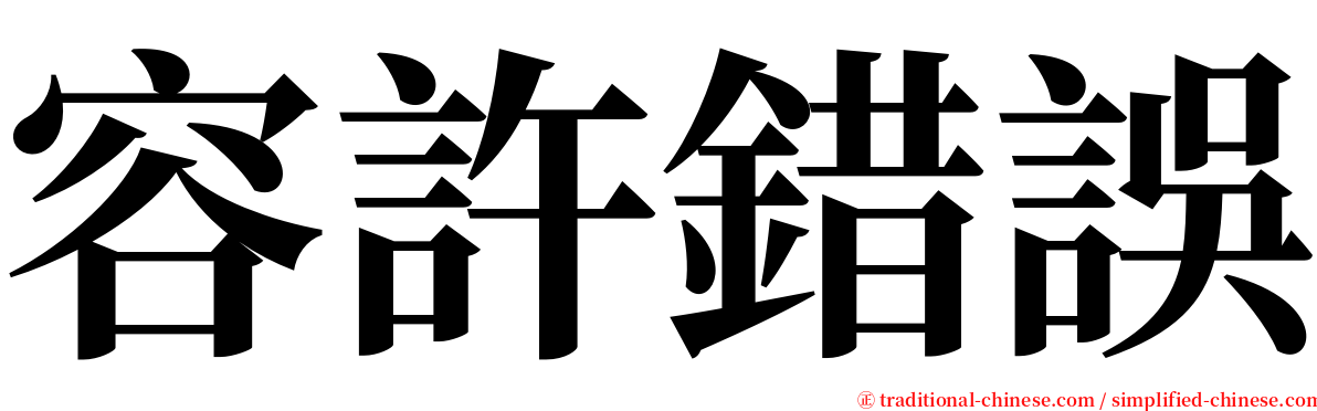 容許錯誤 serif font