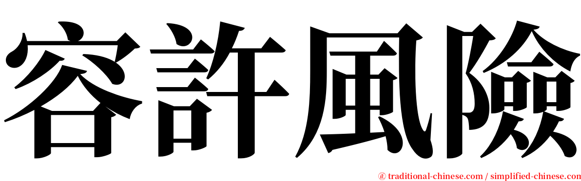 容許風險 serif font