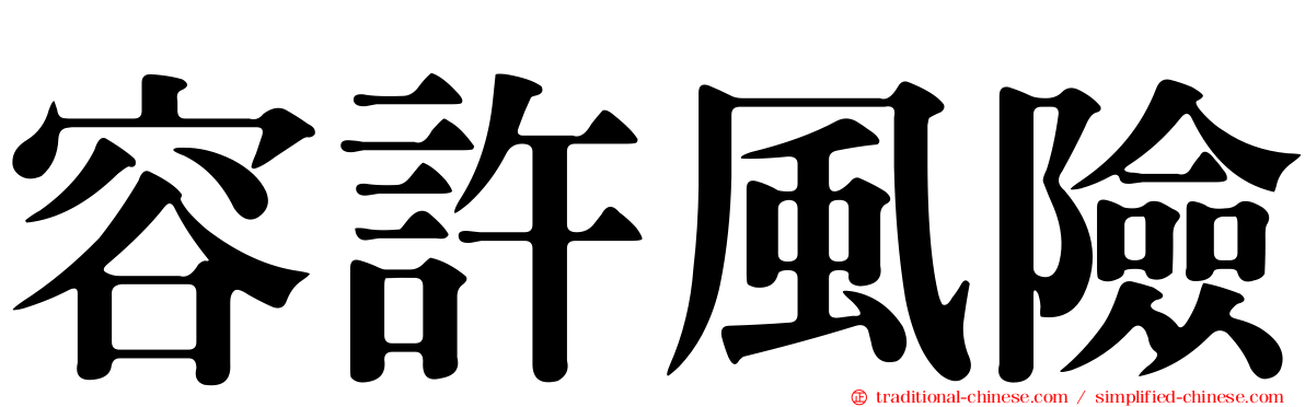 容許風險