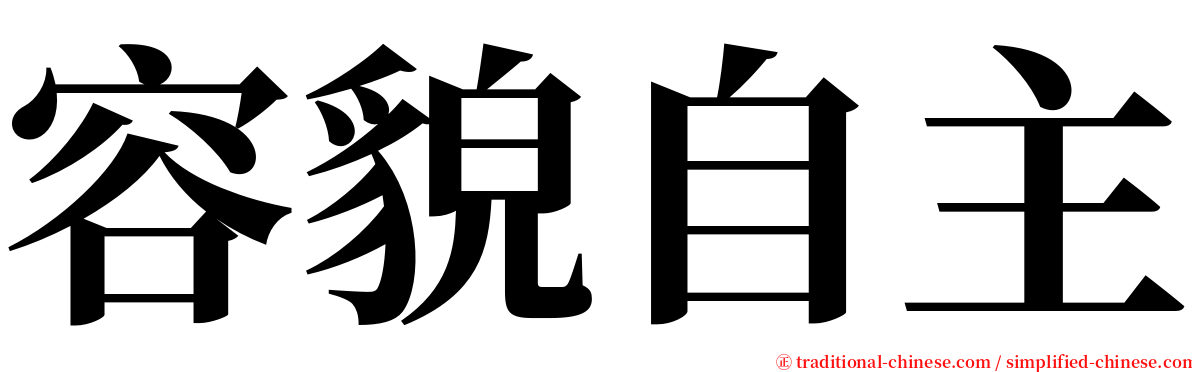 容貌自主 serif font