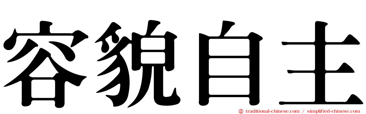 容貌自主