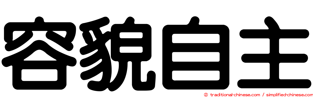 容貌自主