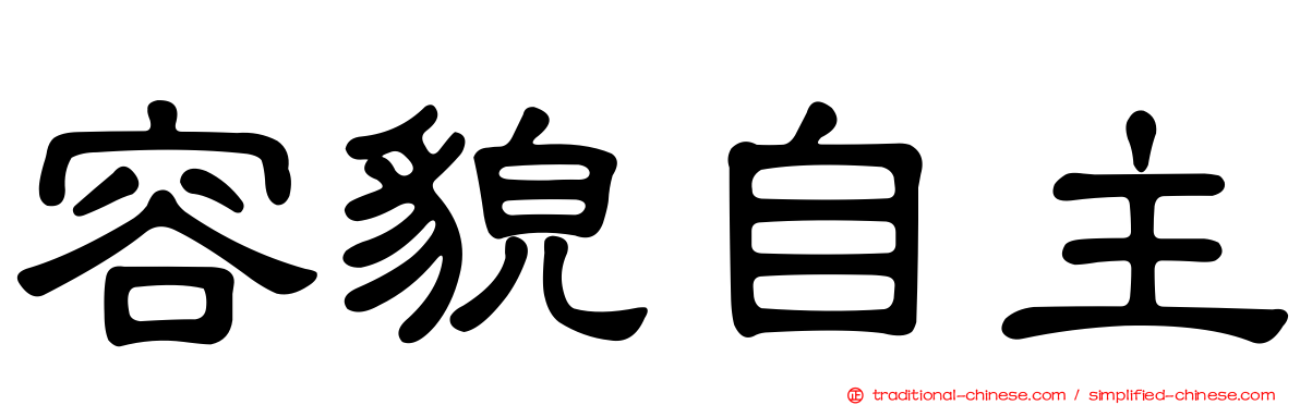 容貌自主