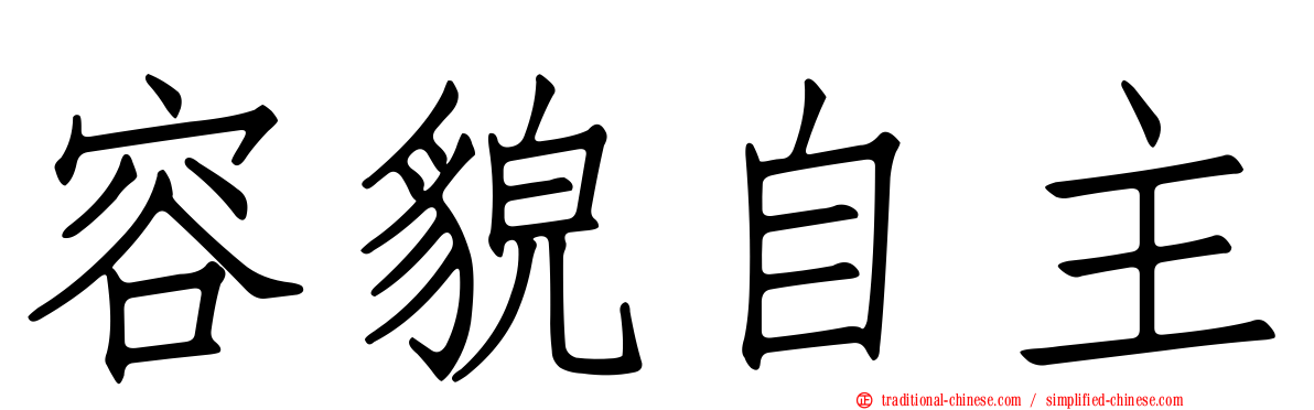 容貌自主