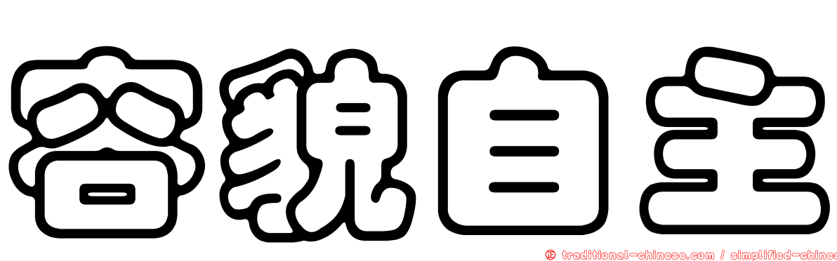 容貌自主