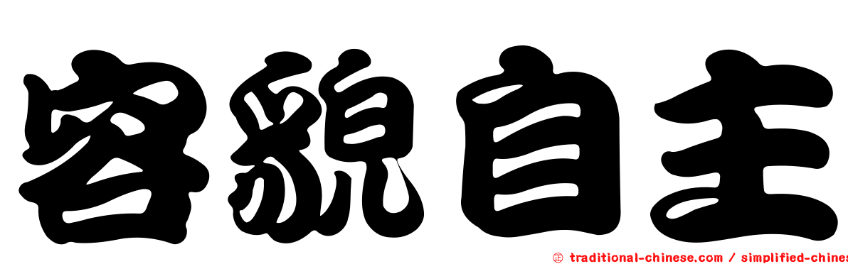 容貌自主