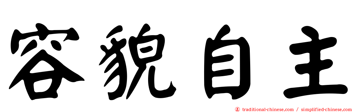 容貌自主