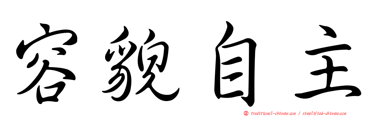 容貌自主