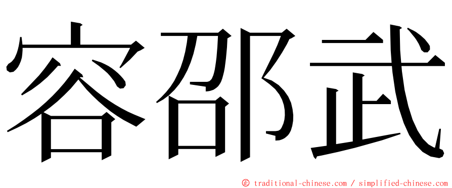 容邵武 ming font