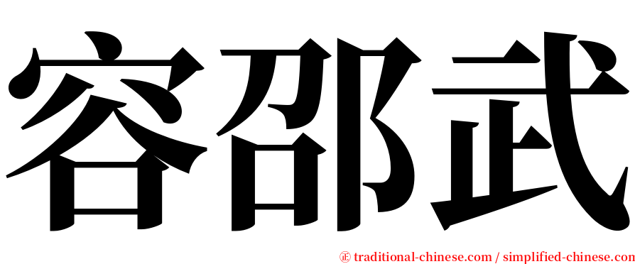 容邵武 serif font