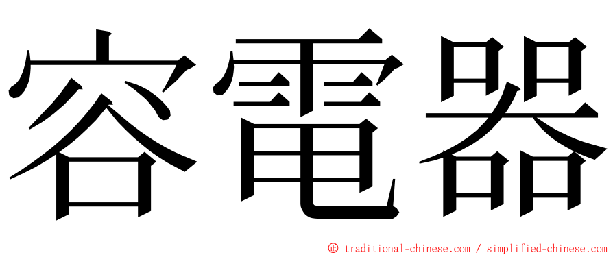 容電器 ming font