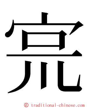 宺 ming font