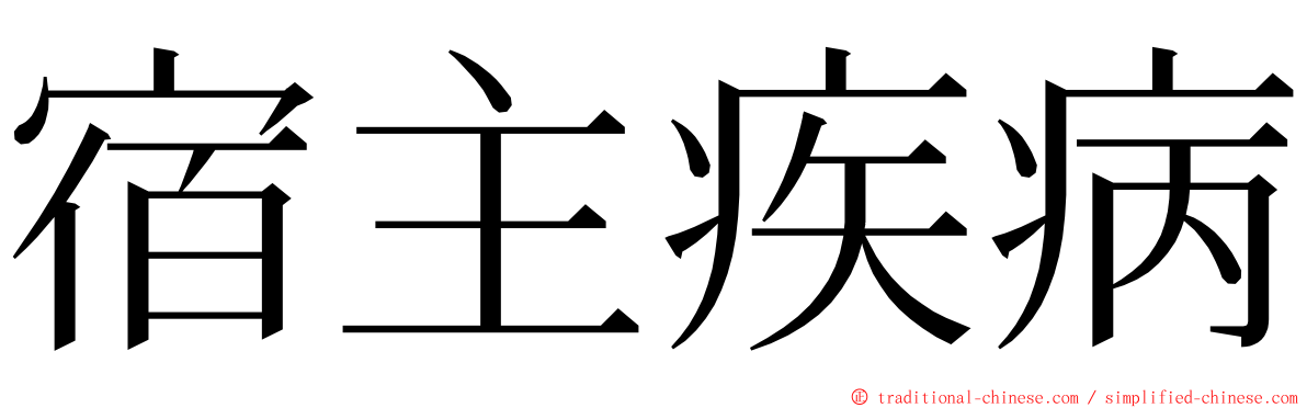 宿主疾病 ming font