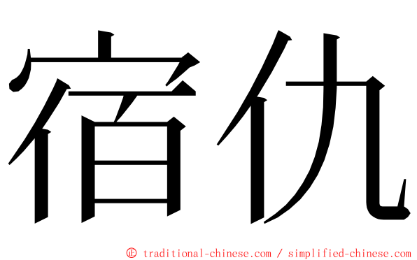 宿仇 ming font