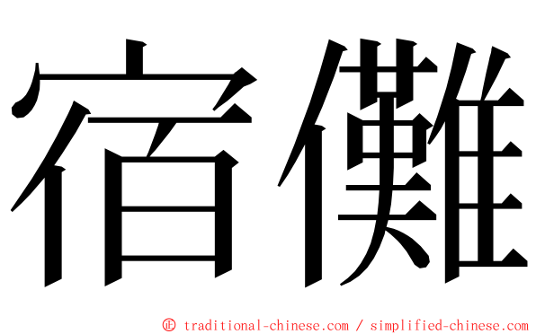 宿儺 ming font
