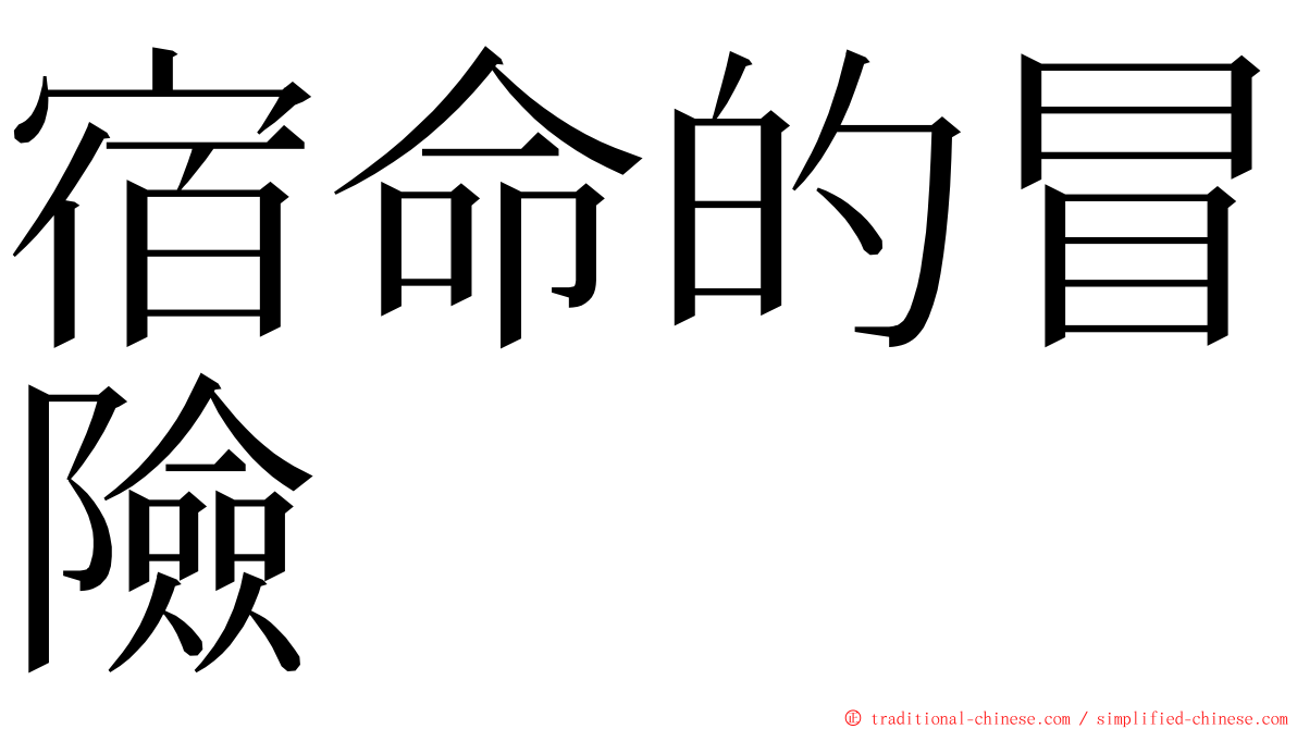 宿命的冒險 ming font