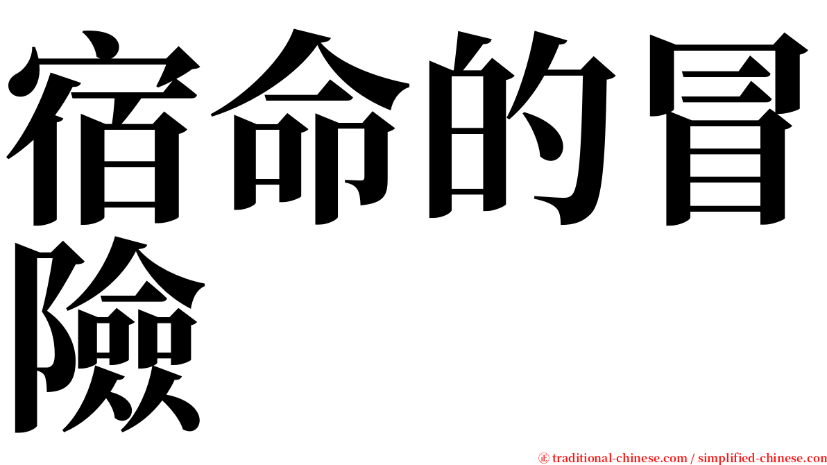 宿命的冒險 serif font