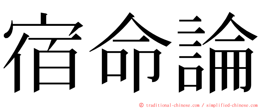 宿命論 ming font