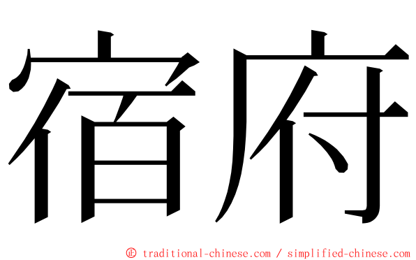 宿府 ming font