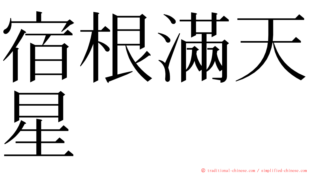 宿根滿天星 ming font